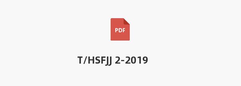 T/HSFJJ 2-2019